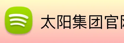 太阳集团官网登录入口 logo